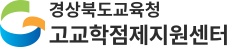 경상북도교육청 고교학점제지원센터