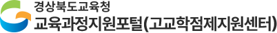 경상북도교육청 고교학점제지원센터